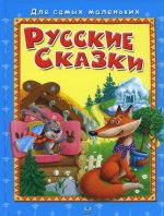 (СР) "Для самых маленьких" Русские сказки (4404)