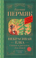 Некрасивая елка. Сказки и рассказы для детей