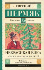 Некрасивая елка. Сказки и рассказы для детей