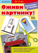 Kumon. Оживи картинку! Транспорт и техника