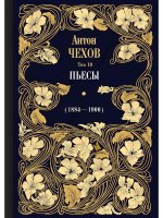 Антон Чехов: Пьесы (1884-1900). Том 10
