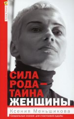 Ксения Меньшикова: Сила рода - тайна женщины. Сакральные знания для счастливой жизни