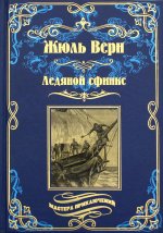 Жюль Верн: Ледяной сфинкс