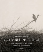 Основы рисунка