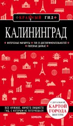Калининград 3-е изд., испр. и доп