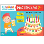 Школа Cеми Гномов. Мастерская. Рисуем красками 2+ (Мозаика-Синтез)