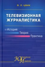 Телевизионная журналистика: История, теория, практика. Учебное издание