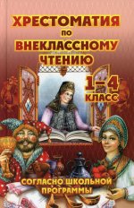 Толстой, Куприн, Чехов: Хрестоматия по внеклассному чтению. 1-4 класс