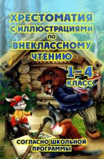 Толстой, Куприн, Чехов: Хрестоматия по внеклассному чтению. 1-4 классы