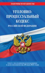 Уголовно-процессуальный кодекс РФ: текст с изм. на 20 мая 2021 г