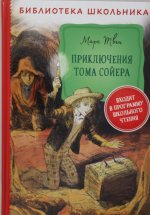 Твен М. Приключения Тома Сойера (Библиотека школьника)