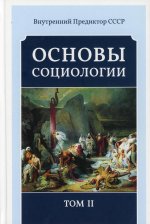 Основы социологии. Постановочные материалы курса. Т. 2. Ч. 3. Кн. 1