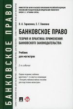 Хоменко, Тарасенко: Банковское право. Теория и практика применения банковского законодательства. Учебник