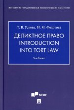 Ускова, Федотова: Деликтное право. Introduction into Tort Law. Учебник