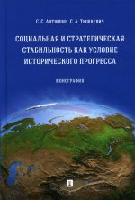 Антюшин, Тюшкевич: Социальная и стратегическая стабильность как условие исторического прогресса. Монография