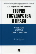 Марченко, Дерябина: Теория государства и права. Учебно-методическое пособие