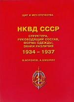 НКВД СССР. Структура, руководящий состав, форма одежды, знаки различия 1934-1937 гг