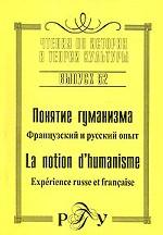 Понятие гуманизма. Французский и русский опыт (La notion d`humanisme: Experience russe et francaise)
