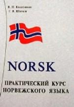 Практический курс норвежского языка (+ 2 CD)