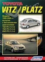 Toyota VITZ/PLATZ. Модели 1999 — 2005 года выпуска с бензиновыми двигателями. Устройство и ремонт