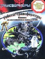 Роботы-трансформеры. Книжка со светящимися наклейками