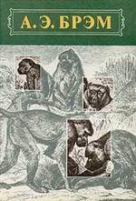 Жизнь животных. В 3-х томах. Т. 1. Млекопитающие