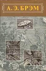 Жизнь животных. В 3-х томах. Т. 3. Пресмыкающиеся. Земноводные. Рыбы. Беспозвоночные