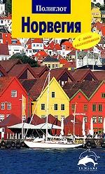 Норвегия. Путеводитель с мини-разговорником. 3-е издание
