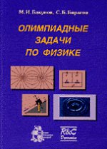 Олимпиадные задачи по физике. 2-е издание