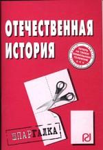 Отечественная история. Шпаргалка