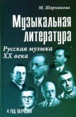 Музыкальная литература: 4 год. Русская музыка ХХ века