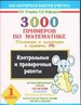 3000 примеров по математике. (Сложение и вычитание в пределах 10). 1 класс