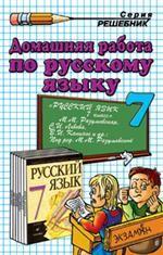 Домашняя работа по русскому языку. 7 класс