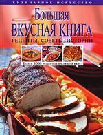 Большая вкусная книга