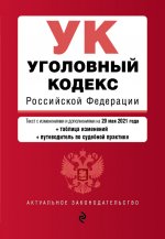 Уголовный кодекс Российской Федерации. Текст с изм. и доп. на 20 мая 2021 года (+ таблица изменений) (+ путеводитель по судебной практике)