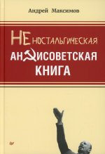 Неностальгическая антисоветская книга