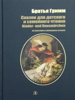 Гримм Якоб и Вильгельм: Сказки для детского и семейного чтения. На русском и немецком языках
