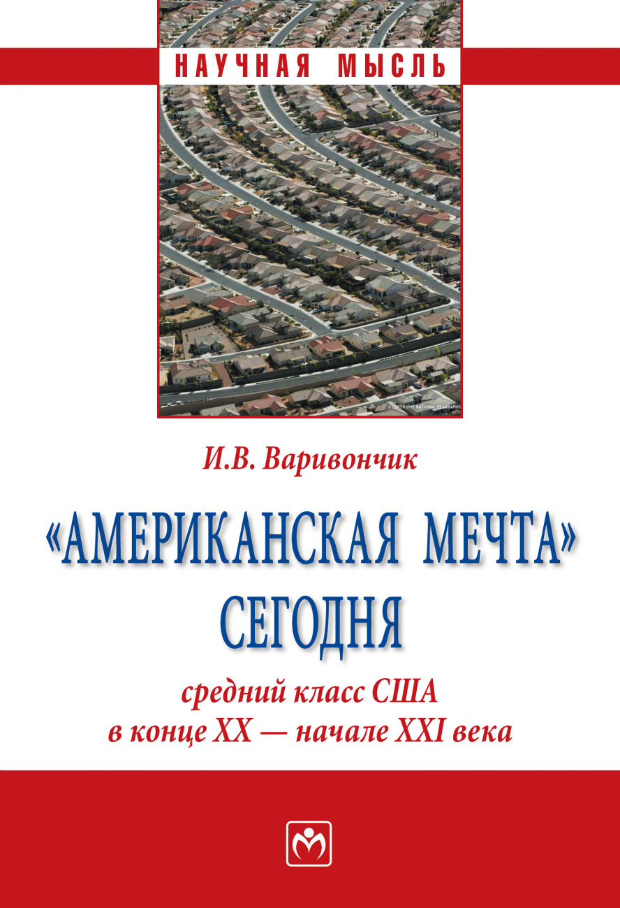 "Американская мечта" сегодня: средний класс США в конце ХХ - начале ХХI века