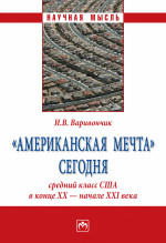 "Американская мечта" сегодня: средний класс США в конце ХХ - начале ХХI века