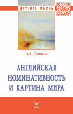 Английская номинативность и картина мира
