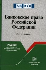 Банковское право Российской Федерации. Учебник
