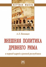 Палексей Панищев: Внешняя политика Древнего Рима в период царей и ранней республики. Монография