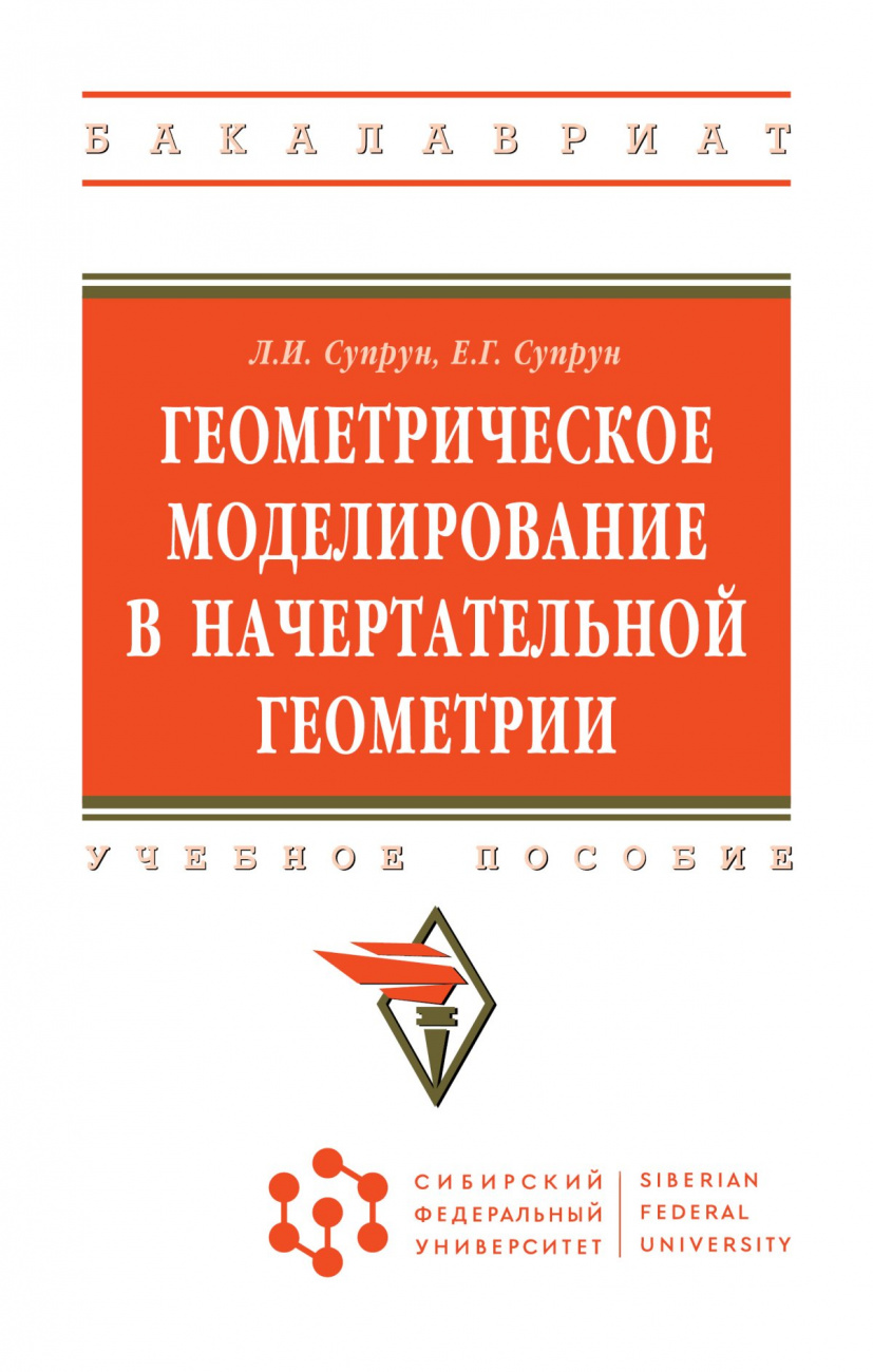 Геометрическое моделирование в начертательной геометрии