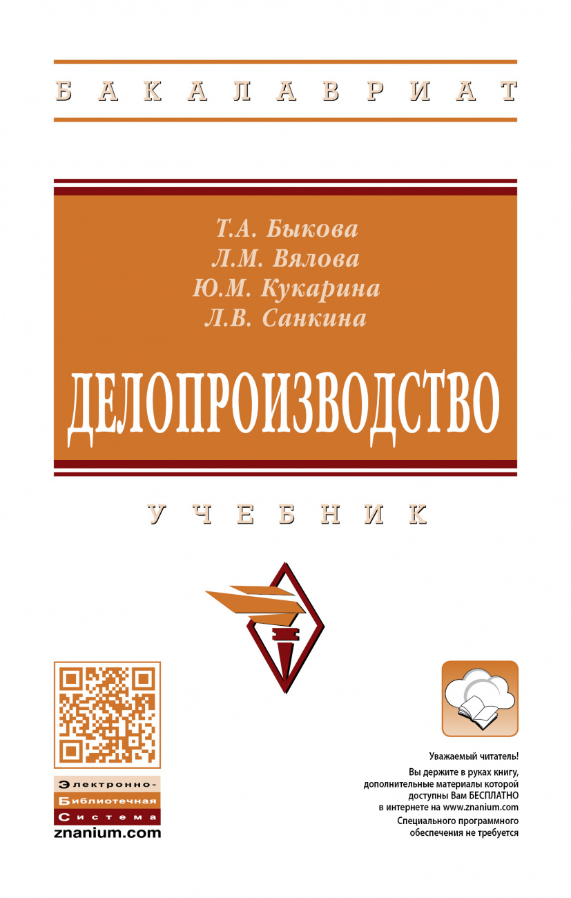 Делопроизводство: Уч. / Под ред. Быковой Т.А. - 4 изд. - М.:НИЦ ИНФРА-М,2021.-393 с.(ВО: Бакалавр.)(П)