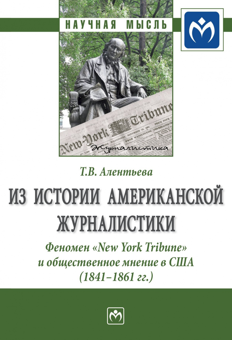 Из истории американской журналистики. Феномен "New York Tribune" и общественное мнение в США (1841-1861 гг.)