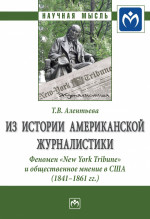 Из истории американской журналистики. Феномен "New York Tribune" и общественное мнение в США (1841-1861 гг.)