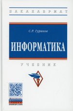 Сергей Гуриков: Информатика. Учебник