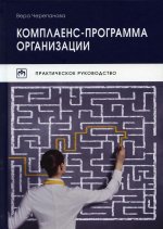 Вера Черепанова: Комплаенс-программа организации. Практическое руководство