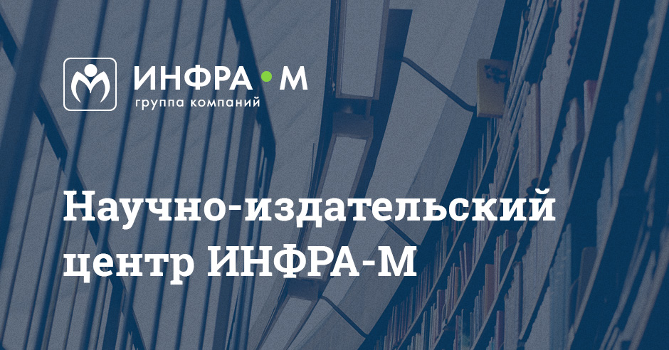 Конфиденциальное делопроизводство: Уч.пос. / Т.А.Гугуева-М.:НИЦ ИНФРА-М,2021.-199 с.(ВО: Спец.)(П)