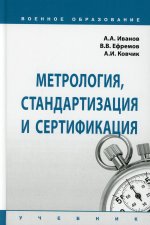 Иванов, Ковчик, Ефремов: Метрология, стандартизация и сертификация. Учебник